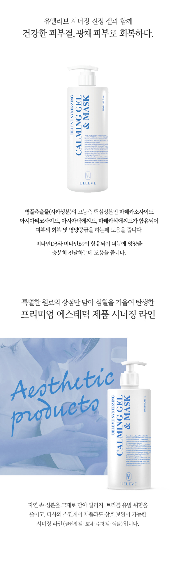유엘리브 시너징 카밍젤 500ml 제품 상세 정보 — 병풀추출물, 판테놀, 세라마이드, 구아이아줄렌, 히알루론산이 함유된 에스테틱 전용 진정 젤 마스크 (2)