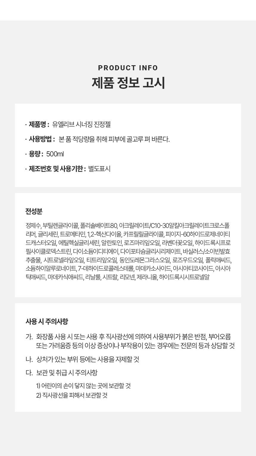 유엘리브 시너징 카밍젤 500ml 제품 상세 정보 — 병풀추출물, 판테놀, 세라마이드, 구아이아줄렌, 히알루론산이 함유된 에스테틱 전용 진정 젤 마스크 (7)