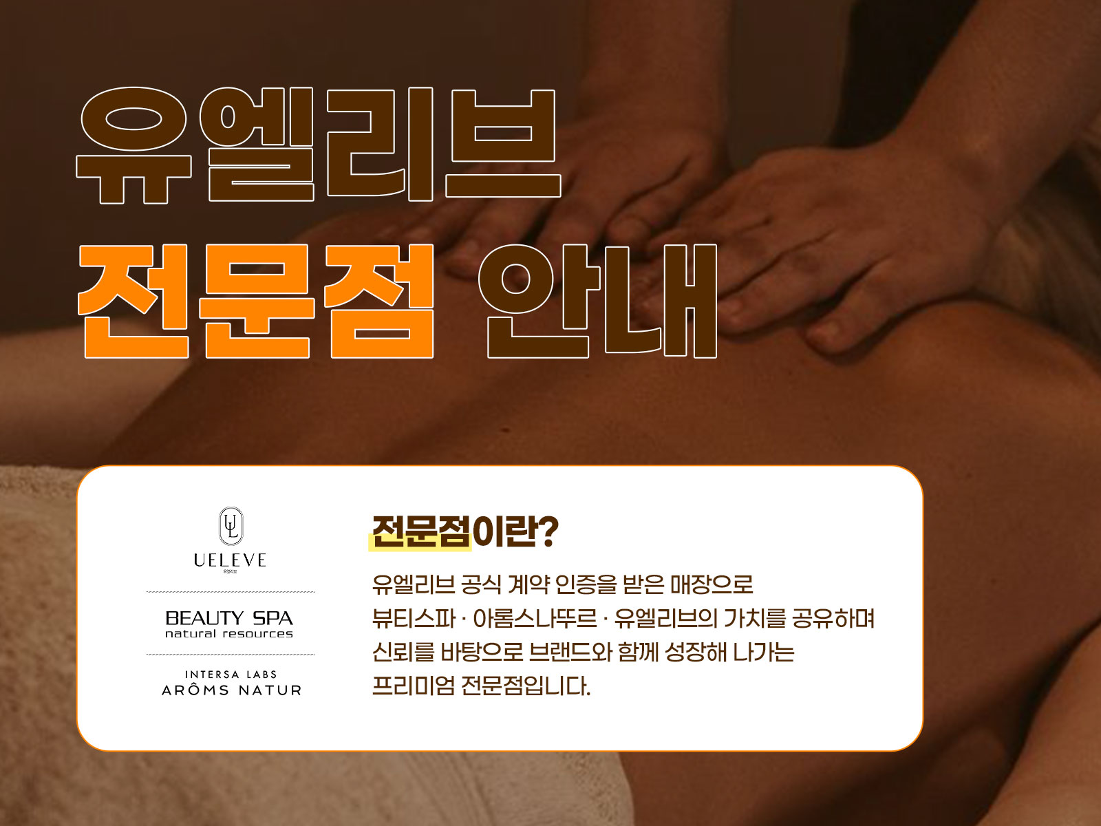 유엘리브 전문점 안내 — 유엘리브 공식 계약 인증을 받은 프리미엄 전문점 소개